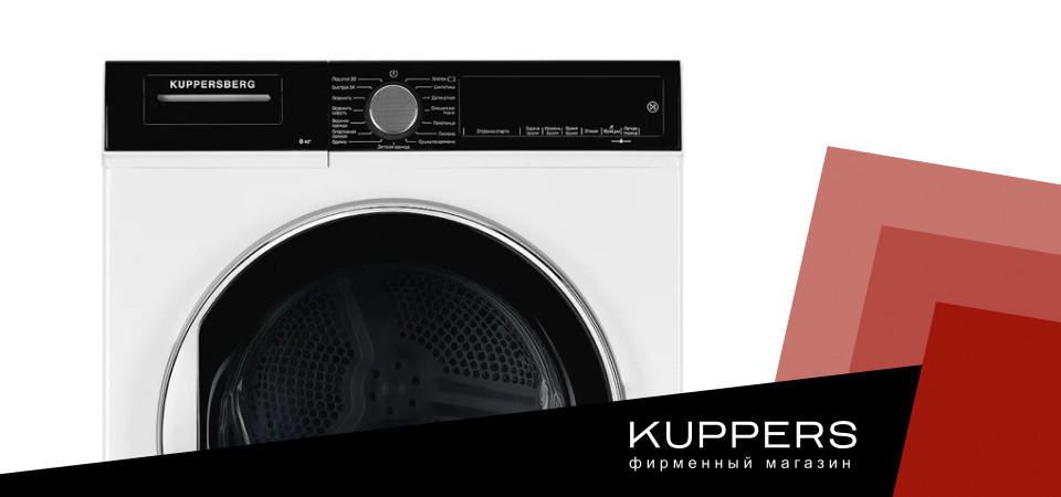 Как почистить сушильную машину Kuppersberg