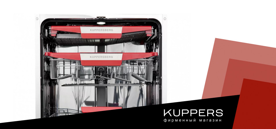 Как правильно загрузить посудомоечную машину Kuppersberg