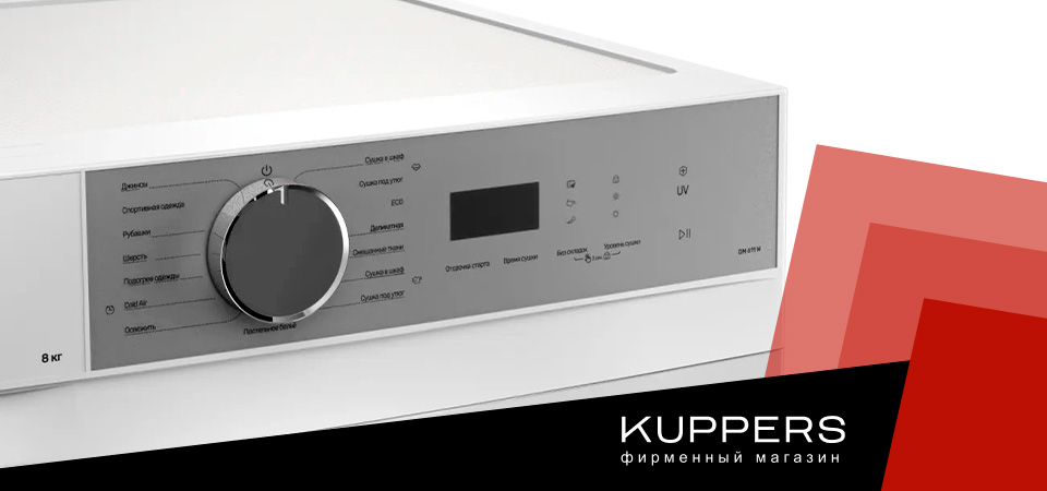 Виды сушильных машин Kuppersberg