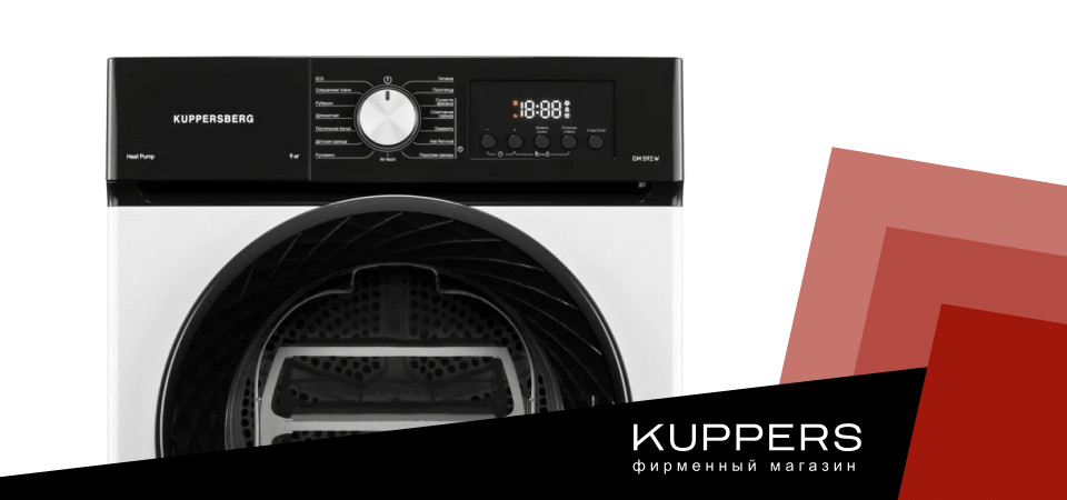 Как правильно сушить вещи в сушильной машине Kuppersberg