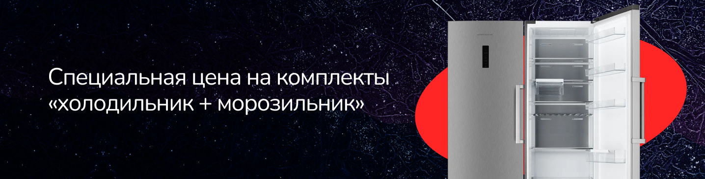 Скидка на комплект холодильник + морозильник Скидка на комплект холодильник + морозильник