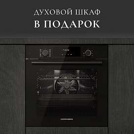 Собери комплект – получи духовой шкаф в подарок