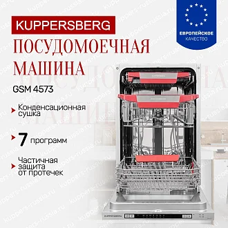 Встраиваемая посудомоечная машина Kuppersberg GSM 4573 по цене 46912 руб. с доставкой и установкой в Москве - купить с официальной гарантией посудомойку Куперсберг GSM 4573
