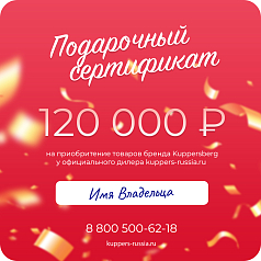 Подарочный сертификат Kuppersberg на 120 000 руб.