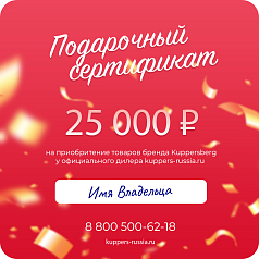 Подарочный сертификат Kuppersberg на 25 000 руб.