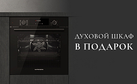 Собери комплект – получи духовой шкаф в подарок