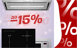 Скидка до 15% на выделенный ассортимент