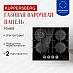 Купить Газовая варочная панель Kuppersberg FG 68 B