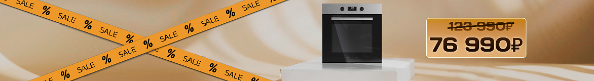 Духовой шкаф B 6130.0 S1 со скидкой 30%