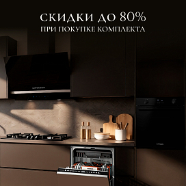 Собери комплект – получи скидку до 80% на товар