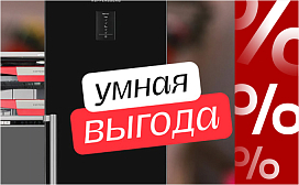 Умная выгода