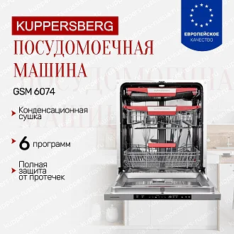 Встраиваемая посудомоечная машина Kuppersberg GSM 6074 по цене 55190 руб. с доставкой и установкой в Москве - купить с официальной гарантией посудомойку Куперсберг GSM 6074