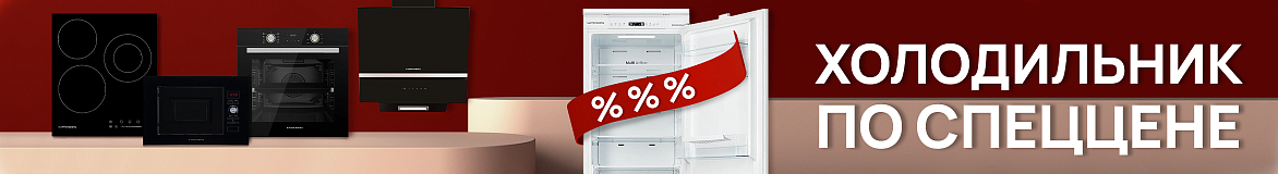 Холодильник Kuppersberg по спеццене от 17 000р