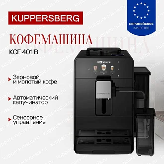 Отдельностоящая кофемашина Kuppersberg KCF 401 B по цене 57197 руб. с доставкой и установкой в Москве - купить с официальной гарантией кофемашину Куперсберг KCF 401 B