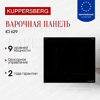 Индукционная варочная панель Kuppersberg ICI 629 по цене 49547 руб. с доставкой и установкой в Москве - купить с официальной гарантией варочную поверхность Куперсберг ICI 629
