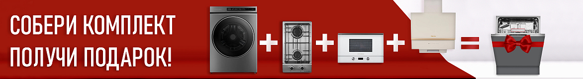 Собери комплект — получи подарок!
