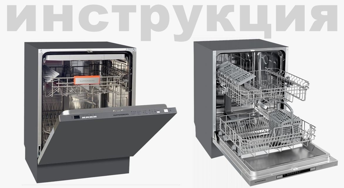 Схема встраивания для посудомоечной машины Kuppersberg GS6020