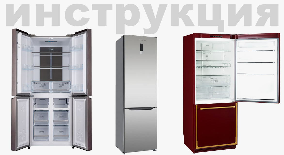 Инструкция по эксплуатации для холодильника Kuppersberg FKFX 9800.0i