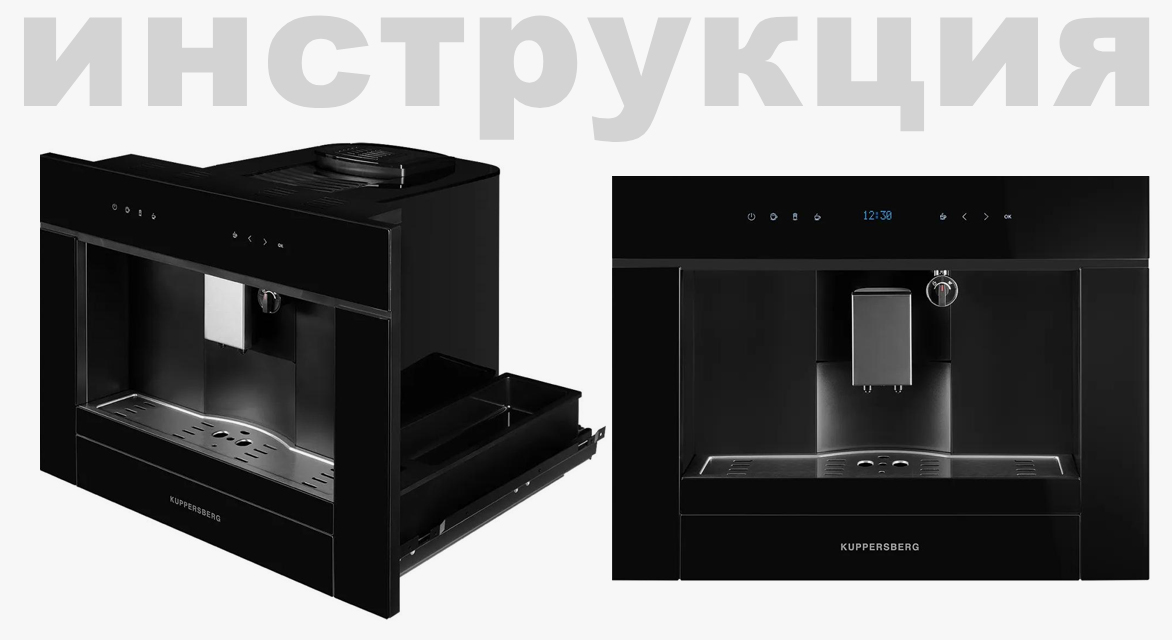 Инструкция по эксплуатации для кофемашины Kuppersberg KCF 401 B