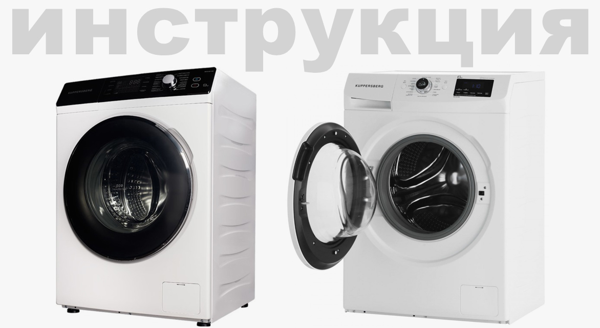 Инструкция на русском языке для стиральной машины Kuppersberg WID 56149 W