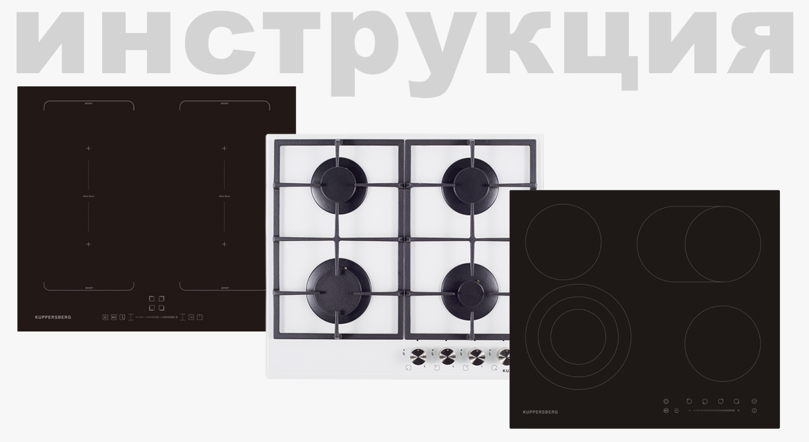 Инструкция на русском языке для варочной панели Kuppersberg FG 703 B Bronze